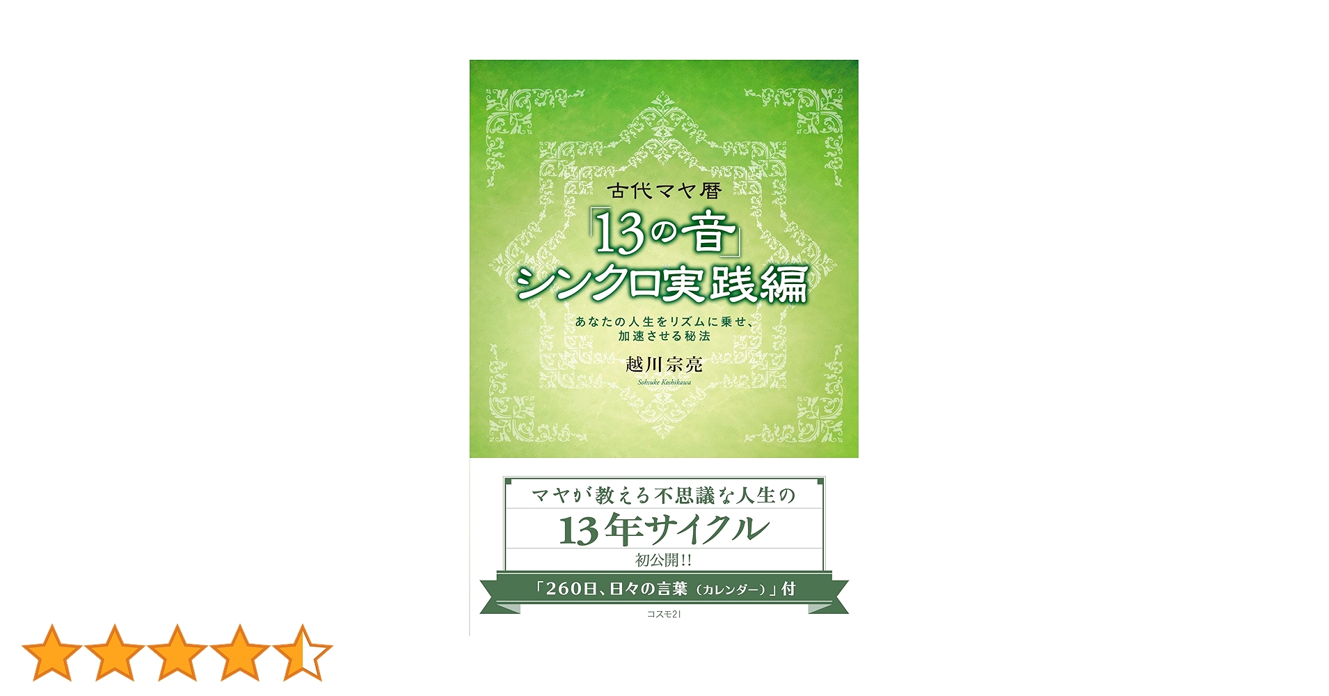 Amazon.co.jp: 古代マヤ暦「13の音」シンクロ実践編 : 越川宗亮: 本